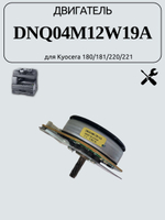 Двигатель DNQ04M12W19A для Kyocera 180/181/220/221