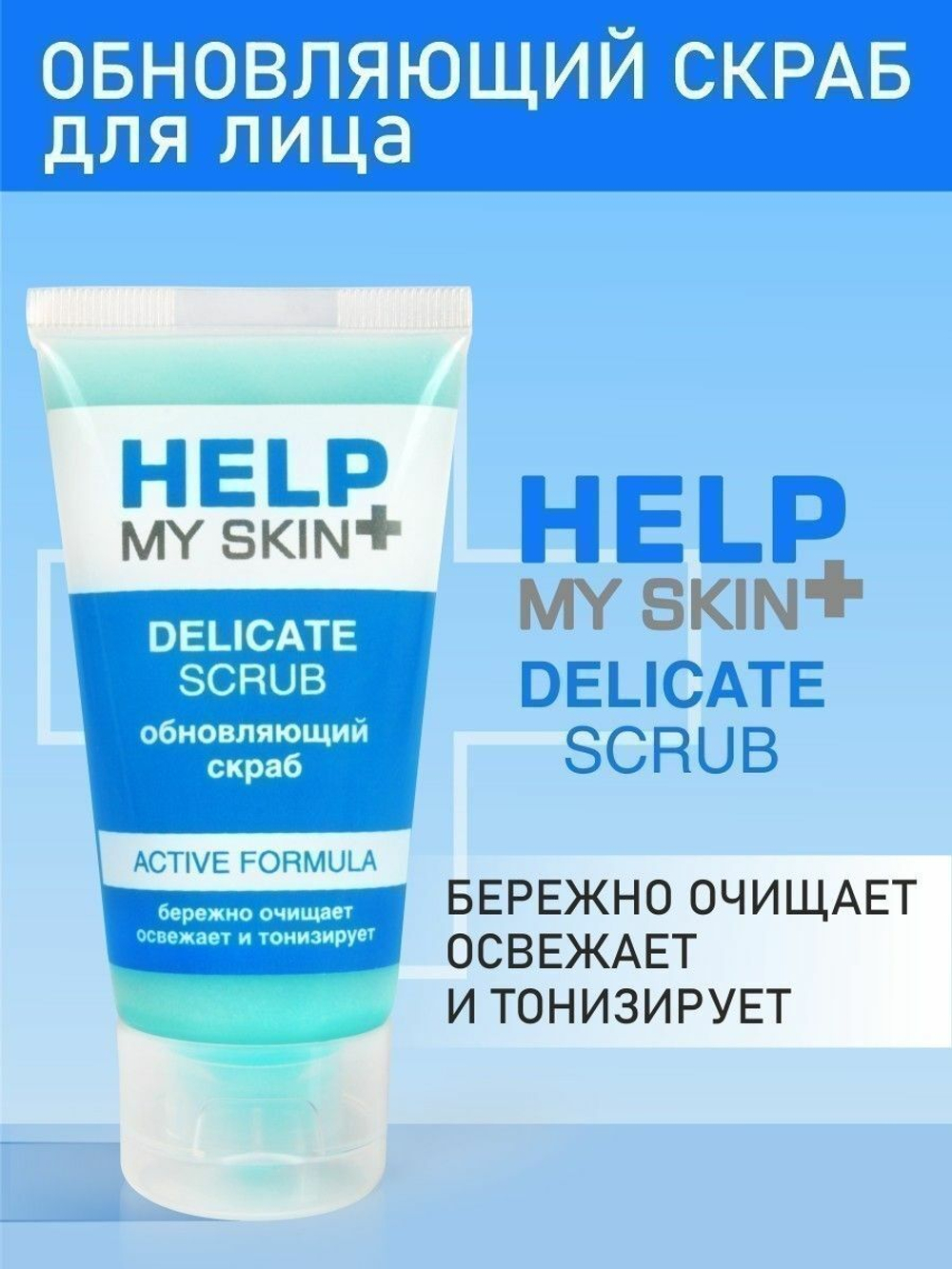 Тонизирующий скраб для лица Help My Skin - 55 гр.