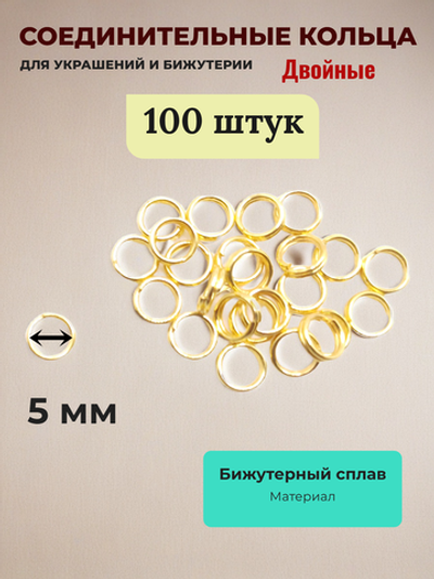 Соединительные кольца для бижутерии двойные. Золотистые. 100 штук