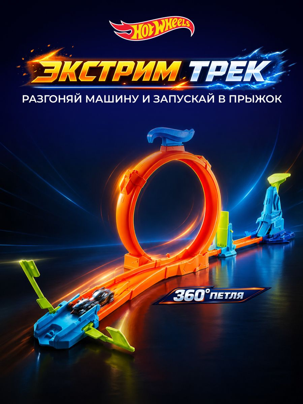 Hot Wheels Длинный Трек с трамплином. Игровой набор с машинкой, JHK76