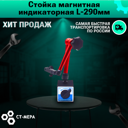 Стойка магнитная индикаторная 290мм