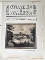 "Столица и усадьба. № 6, 8, 8, 19-20". Журнал красивой жизни". Товарищество Р. Голике и А. Вильборг, 1913-1917 г.