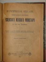 "Конволют из 11-ти очень редких малотиражных изданий, посвящённых замечательным монастырям, соборам, пустыням, обителям и др. на Святой Руси". . 1916г.
