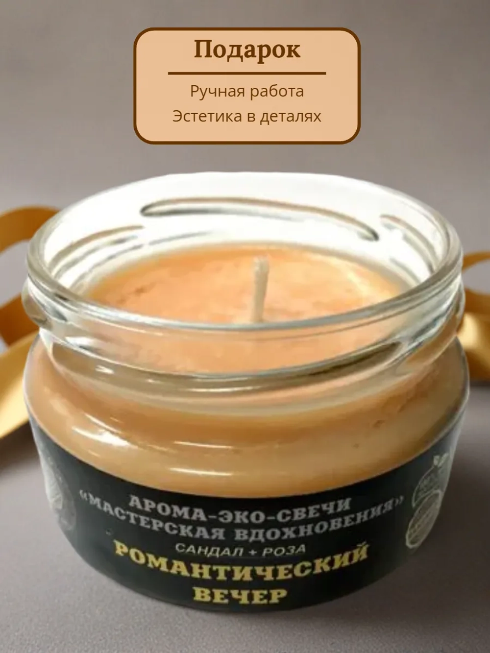 Эко-свеча "Романтический вечер"