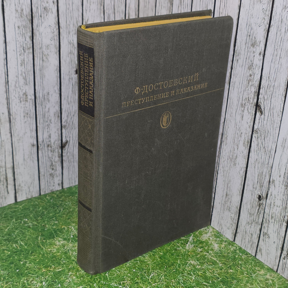 Книга "Преступление и наказание"
