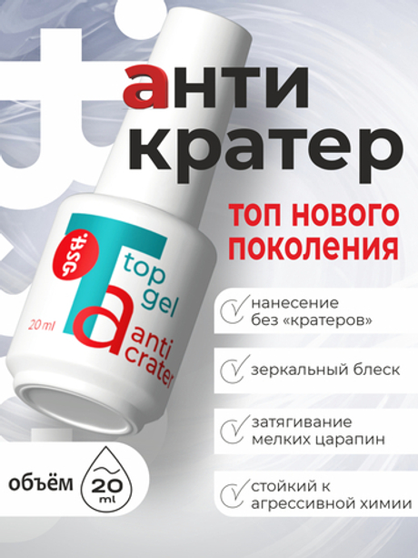 BSG Завершающий топ для ногтей Anticrater глянцевый, без липкого слоя (20 мл)