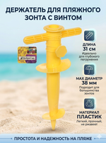 Бур-подставка для пляжного зонта 31см «От Винта!» пластик, цвет желтый