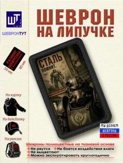 Шеврон "Fallout. Сталь помнит" dtf