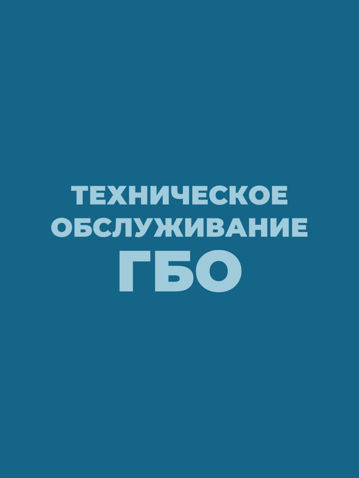 Техническое обслуживание ГБО