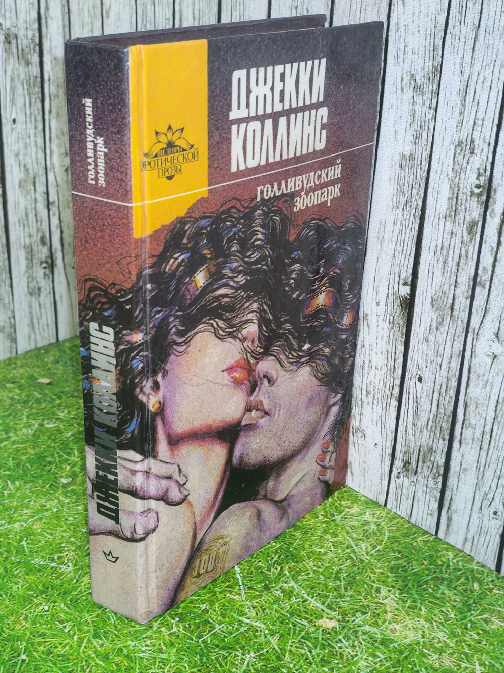 книга "Голливудский зоопарк"