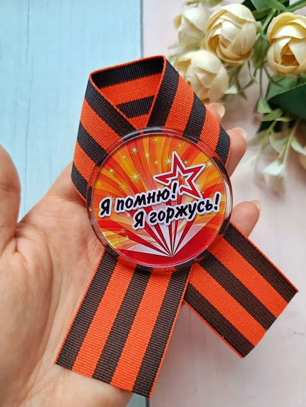 Брошь 9 мая Георгиевская лента со значком