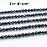 Фианит (кубический цирконий), цвет черный, размер 3 мм, цена за нить около 130 шт (38 см)