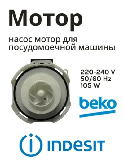 Циркуляционный насос в сборе с улиткой (мотор рециркуляции воды) посудомоечной машины Whirlpool / Indesit (C00257903, замена: 482000032021) C00257903