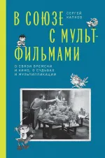 Книга В Союзе с мультфильмами. О связи времени и кино, о судьбах и мультипликации
