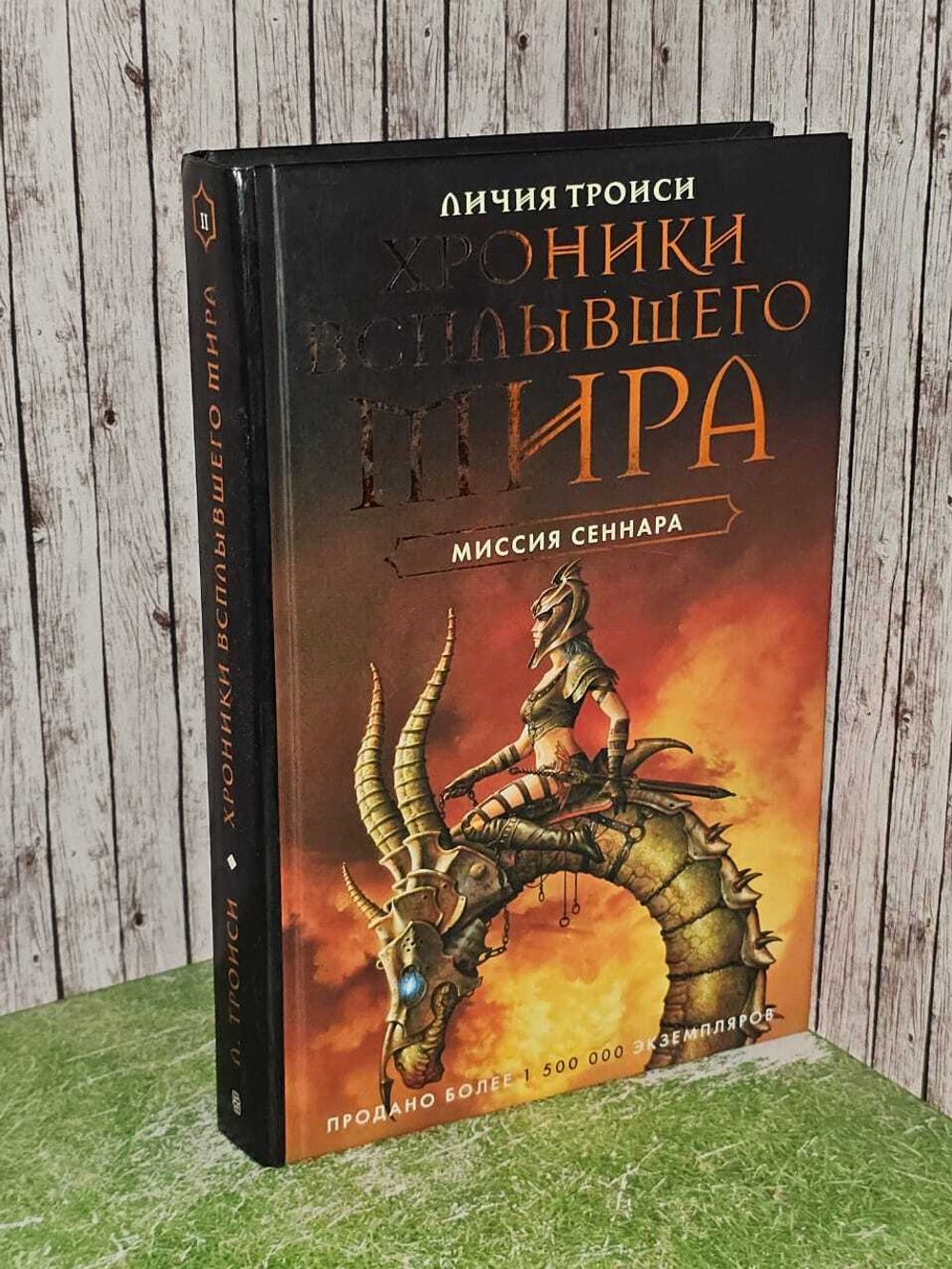 Хроники Всплывшего Мира. Книга 2. Миссия Сеннара. Троиси Личия