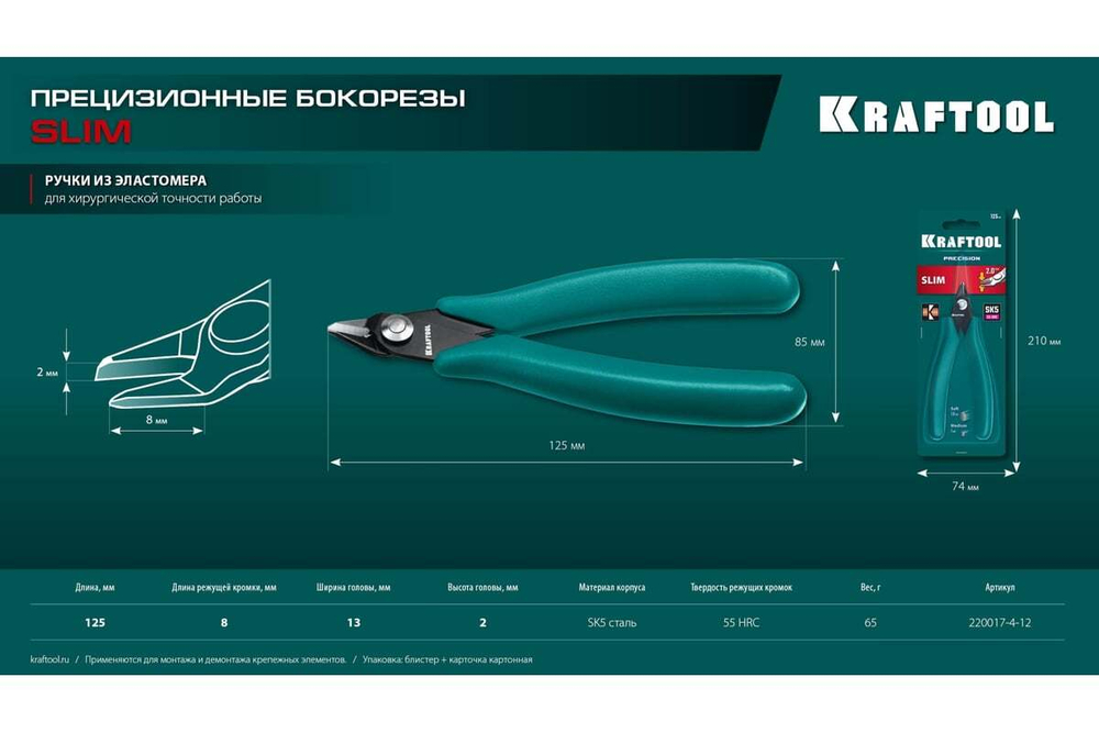 Прецизионные бокорезы KRAFTOOL Slim 125 мм 220017-4-12