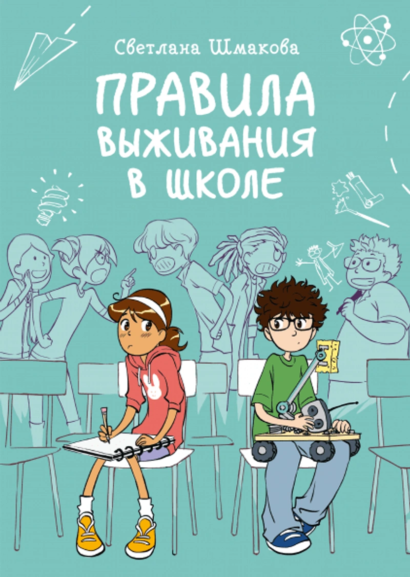 Правила выживания в школе