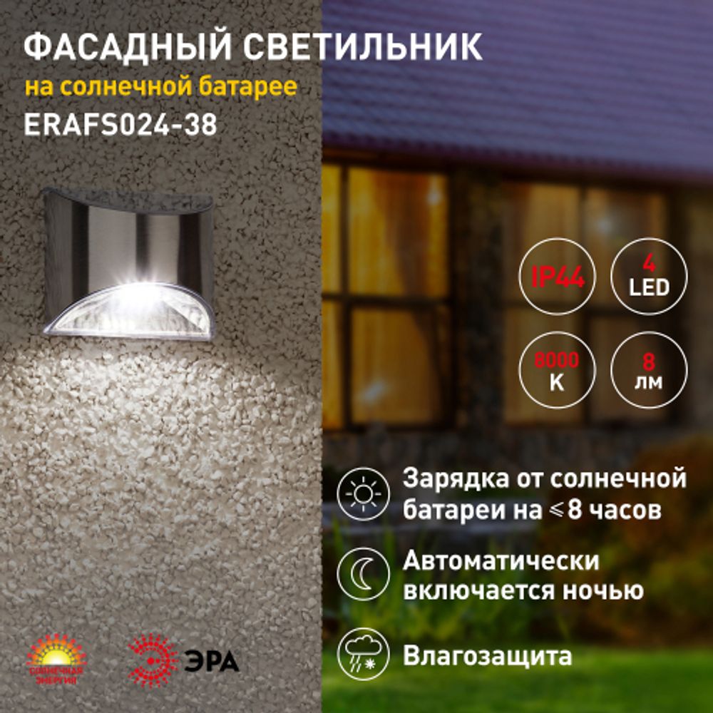 Светильник уличный ЭРА ERAFS024-38 на солнечных батареях настенный фасадная подсветка Хром 4LED 8 lm | Садовые фасадные светильники