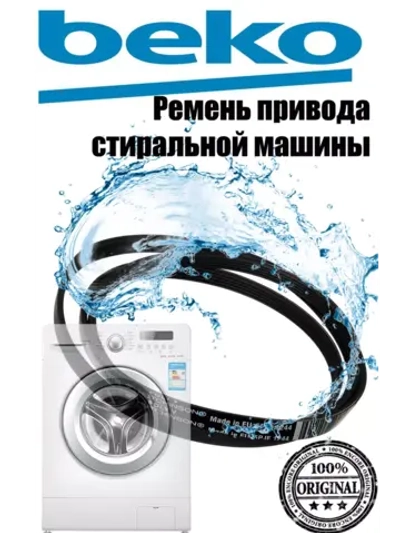 Ремень 1244J5EL для стиральной машины BEKO 2466300201 (2816750200, 2845710200,C00856496)