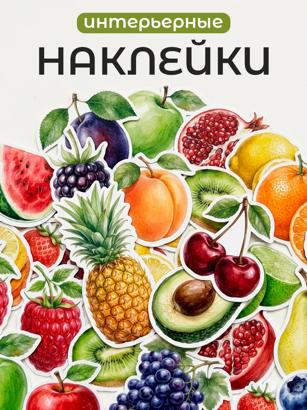 Набор наклеек в детскую фрукты ягоды