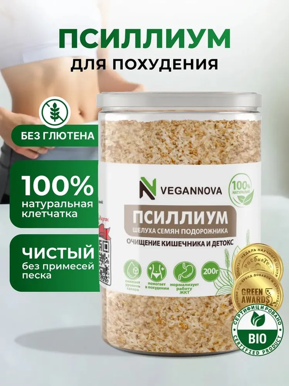 Псиллиум (200 гр)