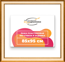 Рама 85x95 для картин и фотографий
