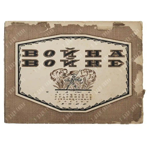 Сосновский Л. С. Война войне. М.: Ассоциация художников рев. России, 1925.