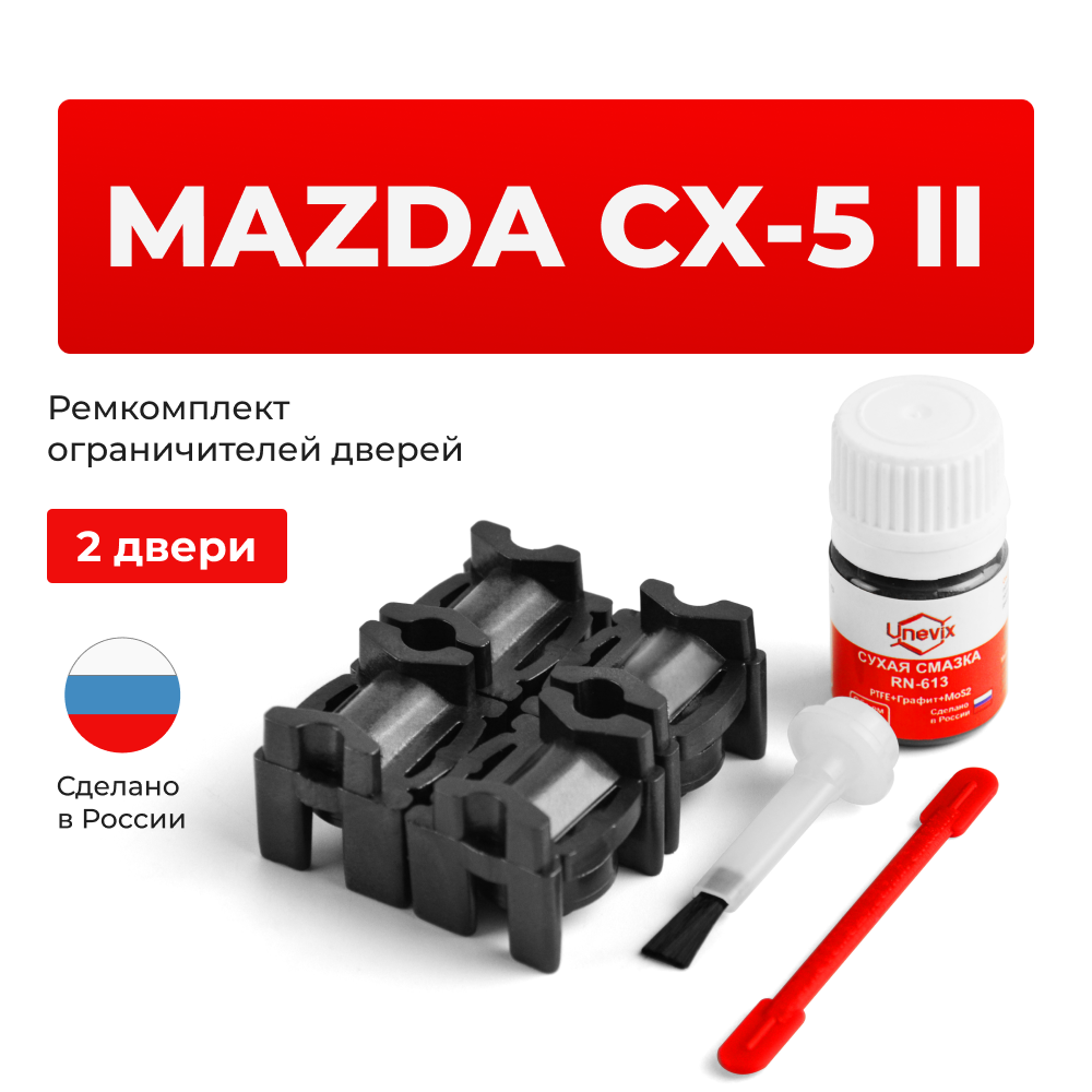 Ремкомплект ограничителей дверей Mazda CX-5 (II) KF (2 двери, тип 16) 2016-2022