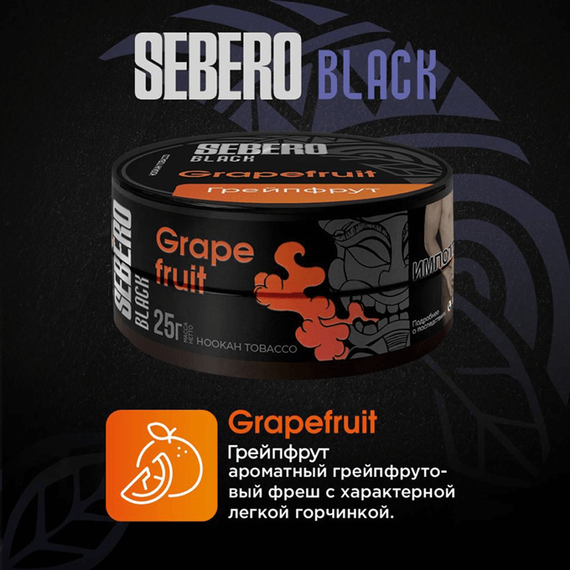 Sebero Black - Grapefruit (200г)