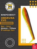 Виброхвост Awaruna Evo,6.0'',150мм,24гр,цвет 3311,2 шт/уп.
