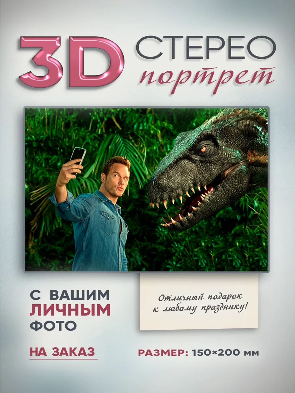 Объемное (стерео) 3D-фото на заказ 150x200 мм