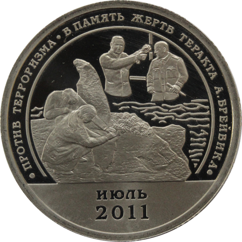 10 разменный знак 2011 года. Арктикуголь. Остров Шпицберген. В память жертв теракта Брейвика. PROOF