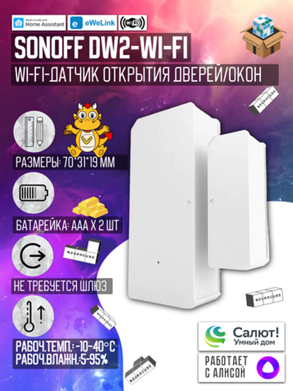 Wi-Fi Датчик открытия двери/окна SONOFF DW2