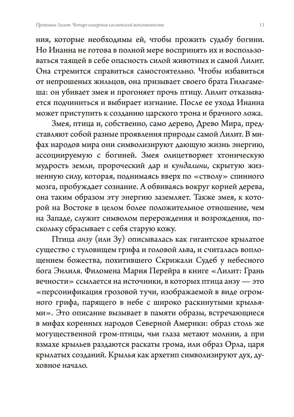 Проживая Лилит. Четыре измерения космической женственности (ПРЕДЗАКАЗ 15% до 25.09.2026)