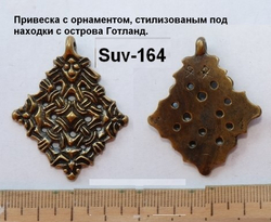 Подвеска. Готланд