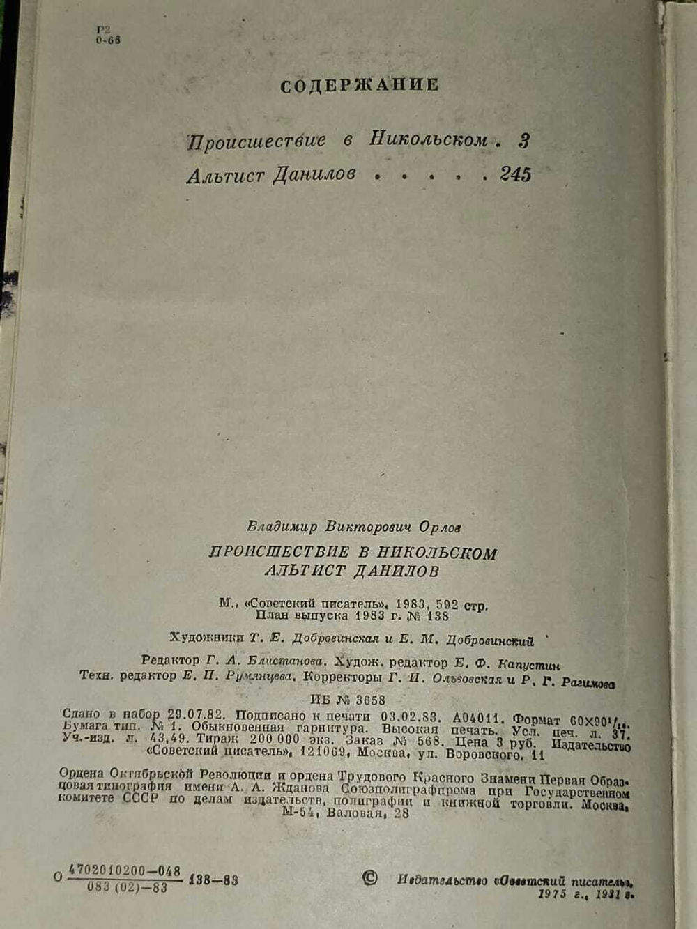 Происшествие в Никольском. Альтист Данилов. Орлов Владимир Викторович