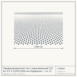 Схема с габаритами: Перфорированный лист нержавеющий 321 Rv 3-5 1*1250*2500 мм Перфоком — от 11 000 ₽