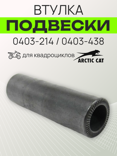 Втулка подвески 0403-214 / 0403-438