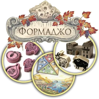 Набор делюкс-улучшений для игры «Формаджо». Предзаказ