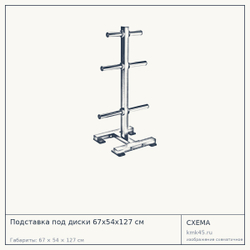Подставка под диски 67х54х127 см — от 49 000 ₽