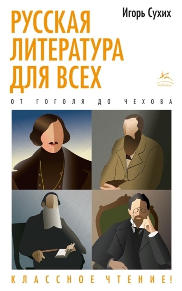Русская литература для всех. От Гоголя до Чехова Русская литература для всех. От Гоголя до Чехова