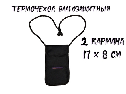Термочехол 2 кармана, для телефона влагозащитный, ударозащитный, на руку/пояс/шею, 17 х8 см