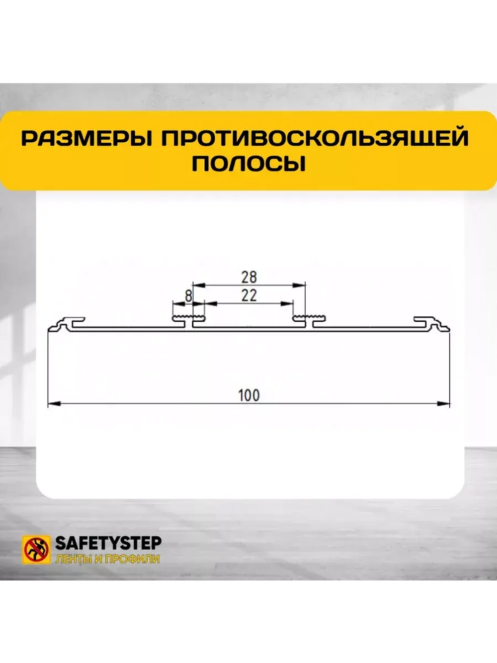 Алюминиевая полоса с 3 желтыми резин. вставками, 1.8м, 5 шт