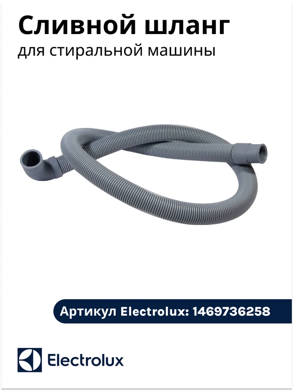 Сливной шланг для стиральной машины