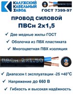Провод ПВС 2х1,5 ГОСТ, 3 метра. Чёрный. Калужский кабельный завод