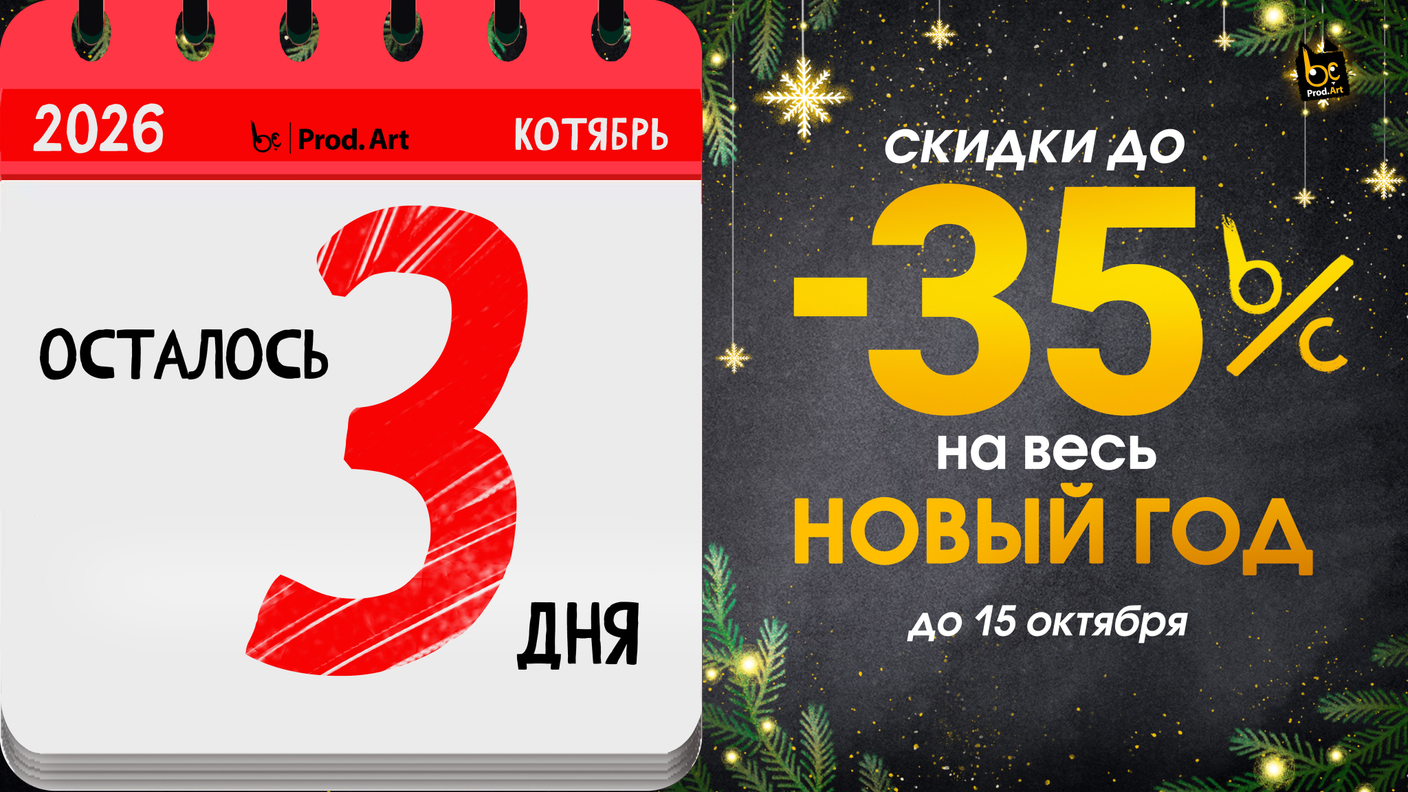 ОСТАЛОСЬ ВСЕГО 3 ДНЯ до окончания акции - скидка до -35% НА НОВОГОДНЮЮ ПРОДУКЦИЮ!!!