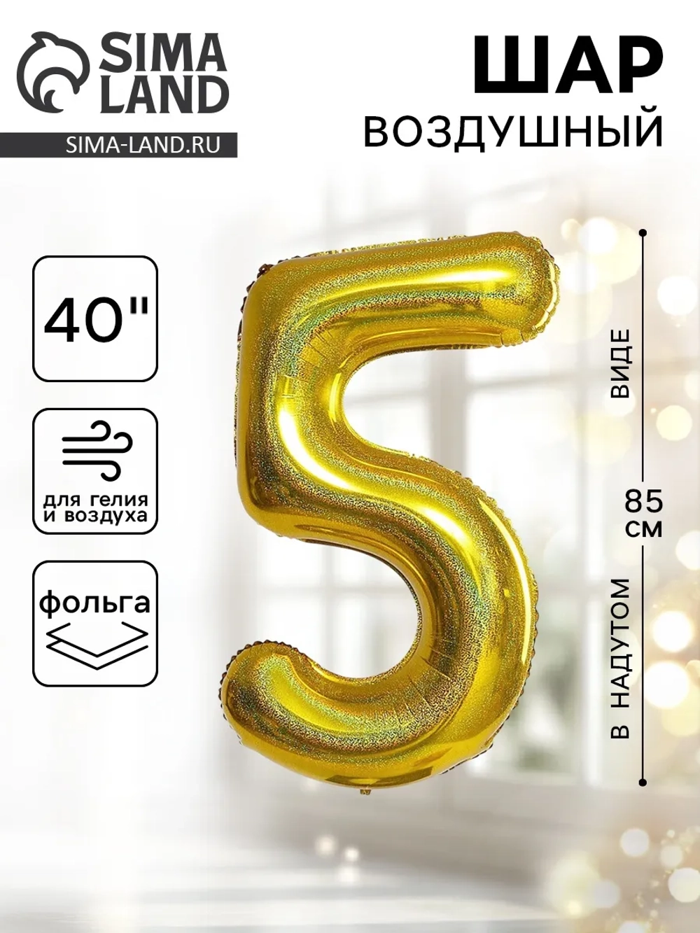 Шар фольгированный 40" "Цифра 5", голография, золото