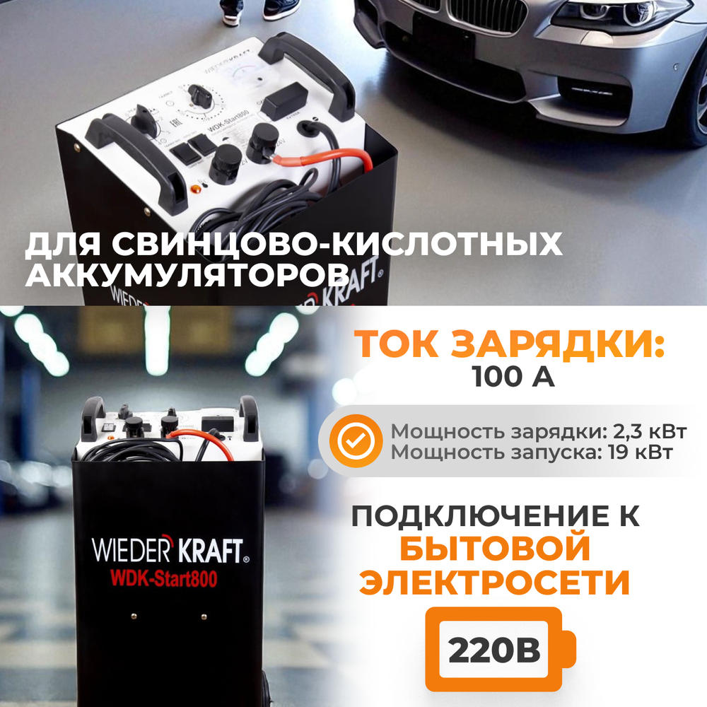 WDK-Start800 Пуско-зарядное устройство 760А, 12/24В