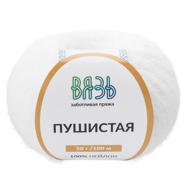 Пряжа Вязь Пушистая / уп.3 мот. по 50 г, 100 м, 001 белоснежный