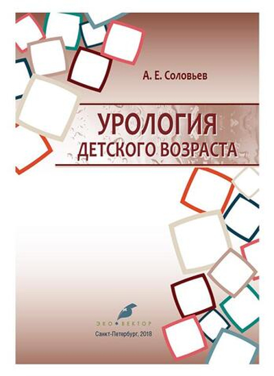 Урология детского возраста